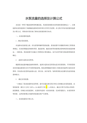 水泵流量的选择及计算公式.docx