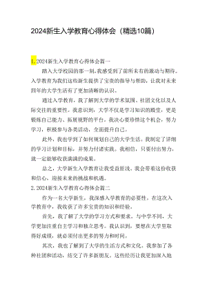 2024新生入学教育心得体会（精选10篇）.docx