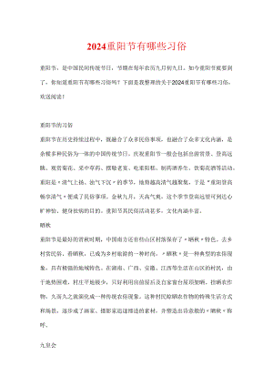 2024重阳节有哪些习俗.docx