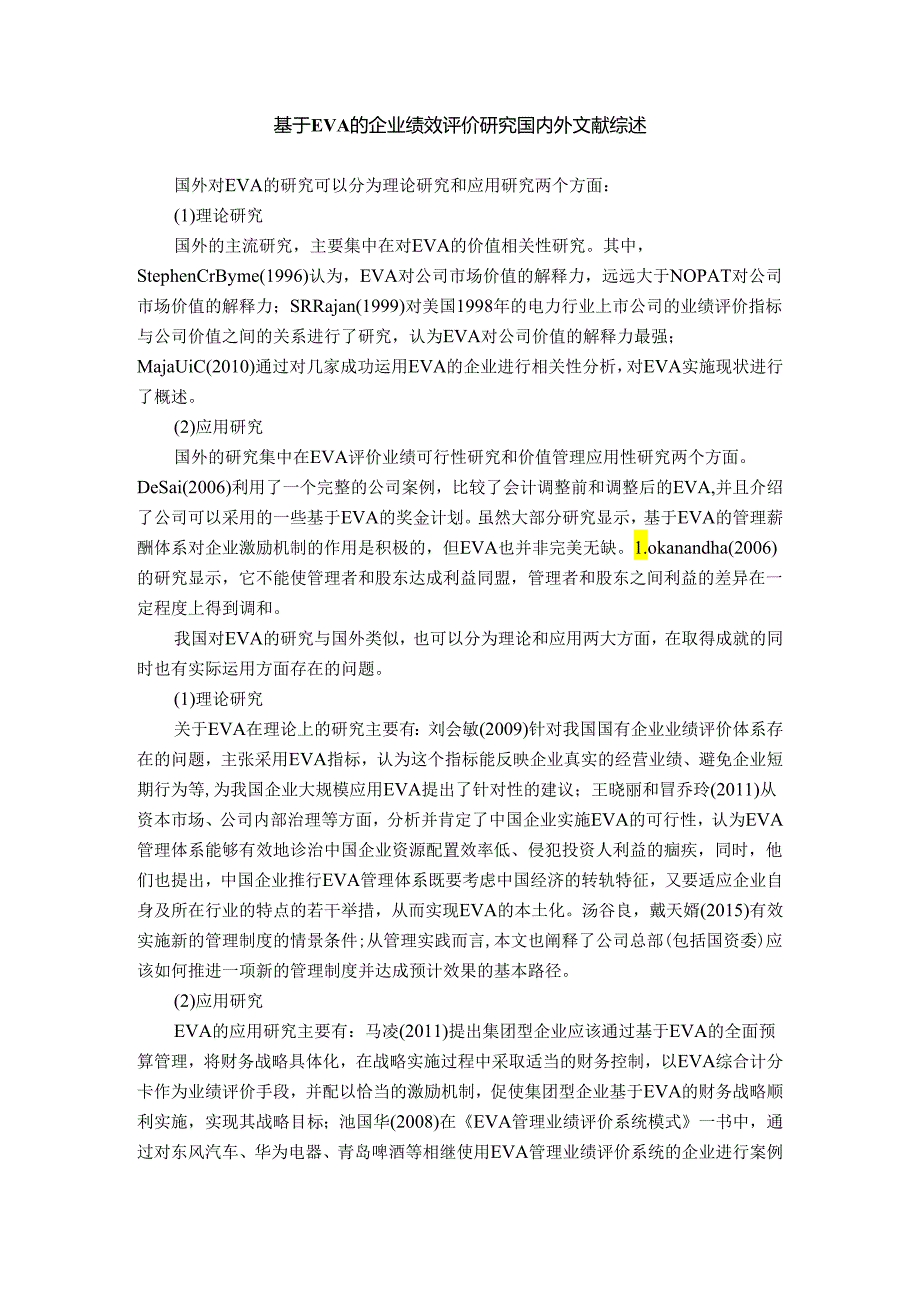 【《基于EVA的企业绩效评价研究文献综述》2100字】.docx_第1页