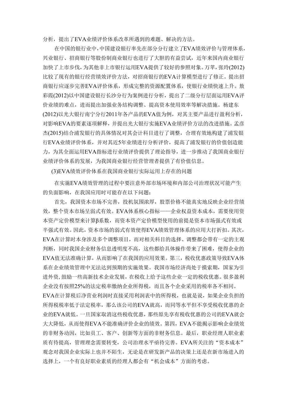 【《基于EVA的企业绩效评价研究文献综述》2100字】.docx_第2页