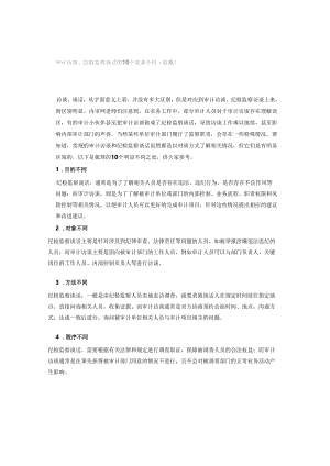 「转」审计访谈、纪检监察谈话的10个显著不同（收藏）.docx