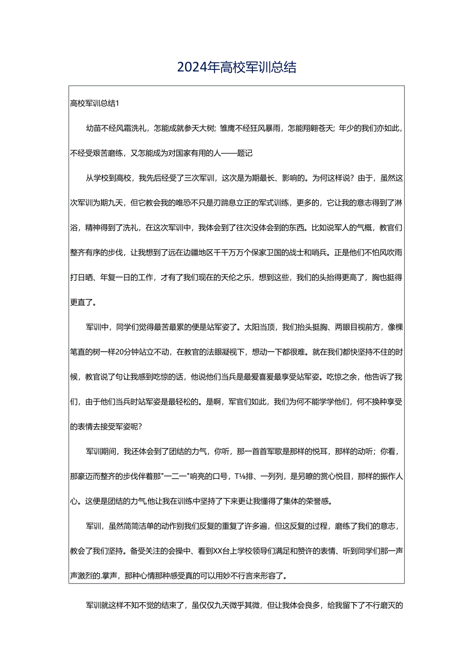 2024年高校军训总结.docx_第1页