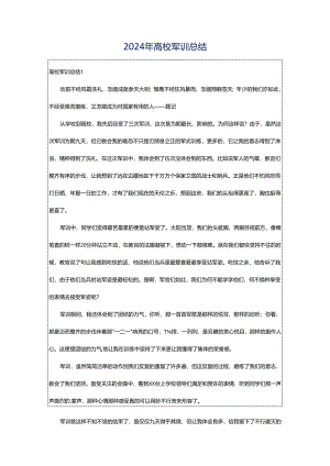 2024年高校军训总结.docx