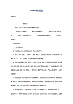 2024年预防溺水.docx