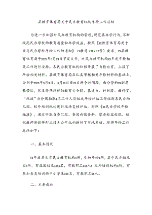 县教育体育局关于民办教育机构年检工作总结.docx