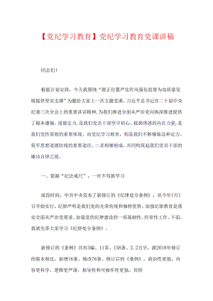 【党纪学习教育】党纪学习教育党课讲稿（范本）.docx