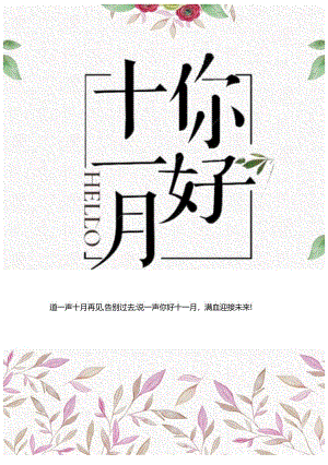 十一月你好海报宣传单.docx