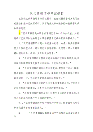 汉代青铜读书笔记摘抄.docx