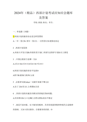 2024年（精品）西部计划考试应知应会题库及答案.docx
