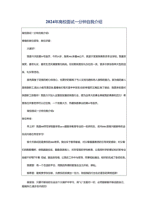 2024年高校面试一分钟自我介绍.docx