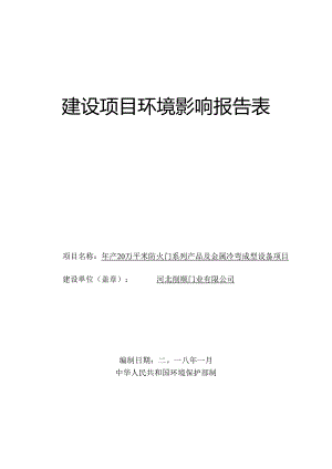 河北凯顺门业有限公司年产20万平方米防火门系列产品及金属冷弯成型设备项目环境影响报告表.docx