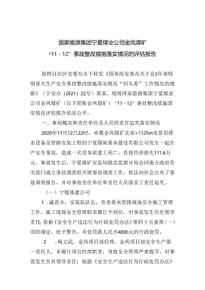 国家能源集团宁夏煤业公司金凤煤矿“11·12”事故整改措施落实情况的评估报告.docx
