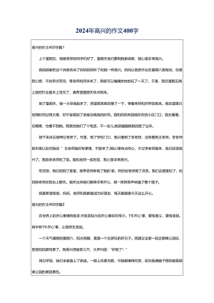 2024年高兴的作文400字.docx