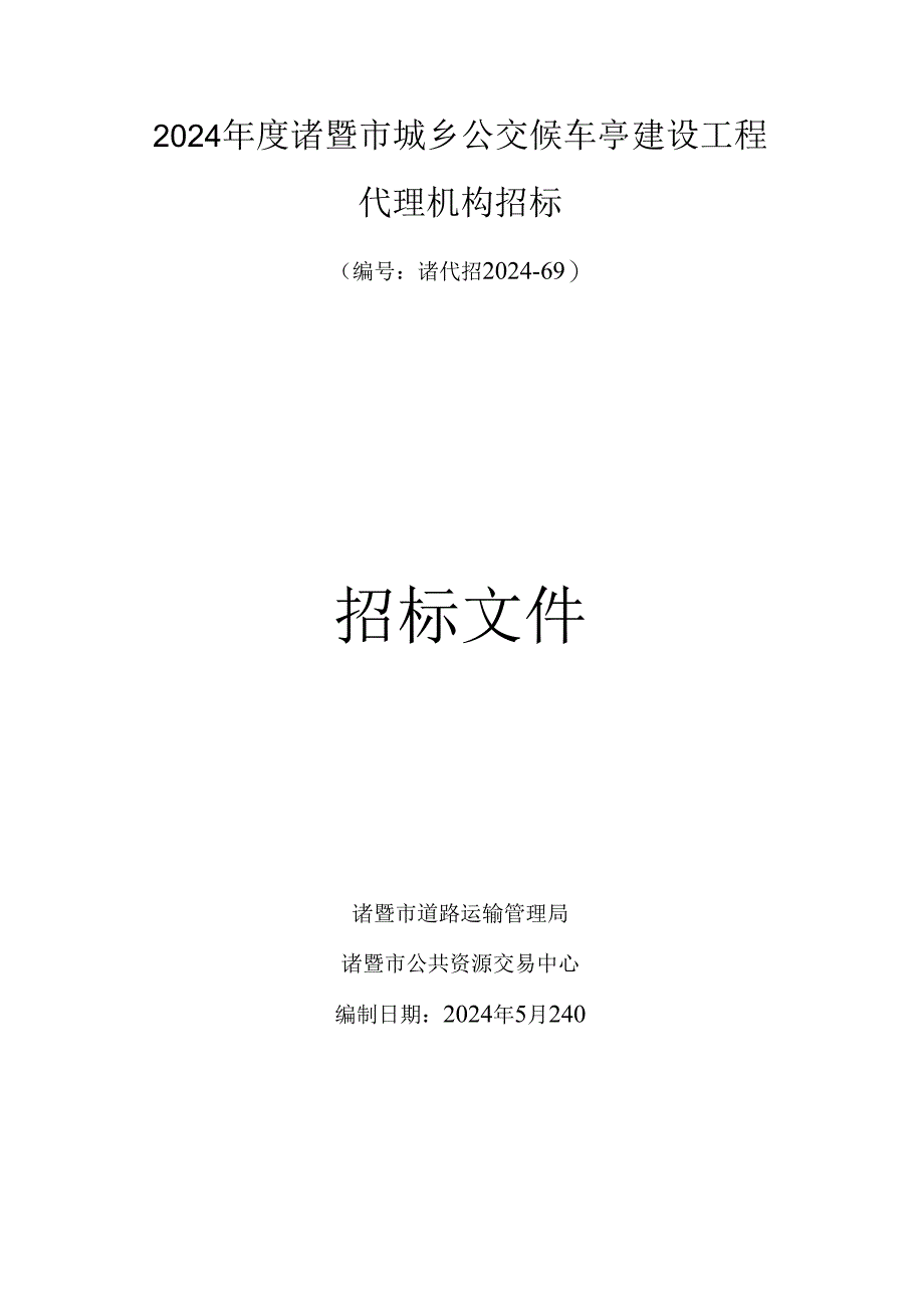 2024诸暨城乡公交候车亭建设工程.docx_第1页