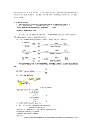 (删减版) 宏微观经济学计算题汇总8.docx