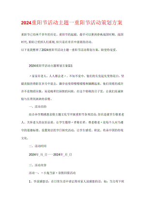 2024重阳节活动主题_重阳节活动策划方案.docx