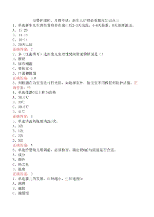 母婴护理师、月嫂考试：新生儿护理必看题库知识点三.docx