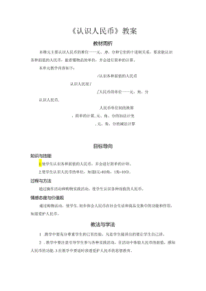 《认识人民币》教案.docx