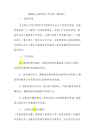 2024幼儿园党建工作方案(最新版).docx