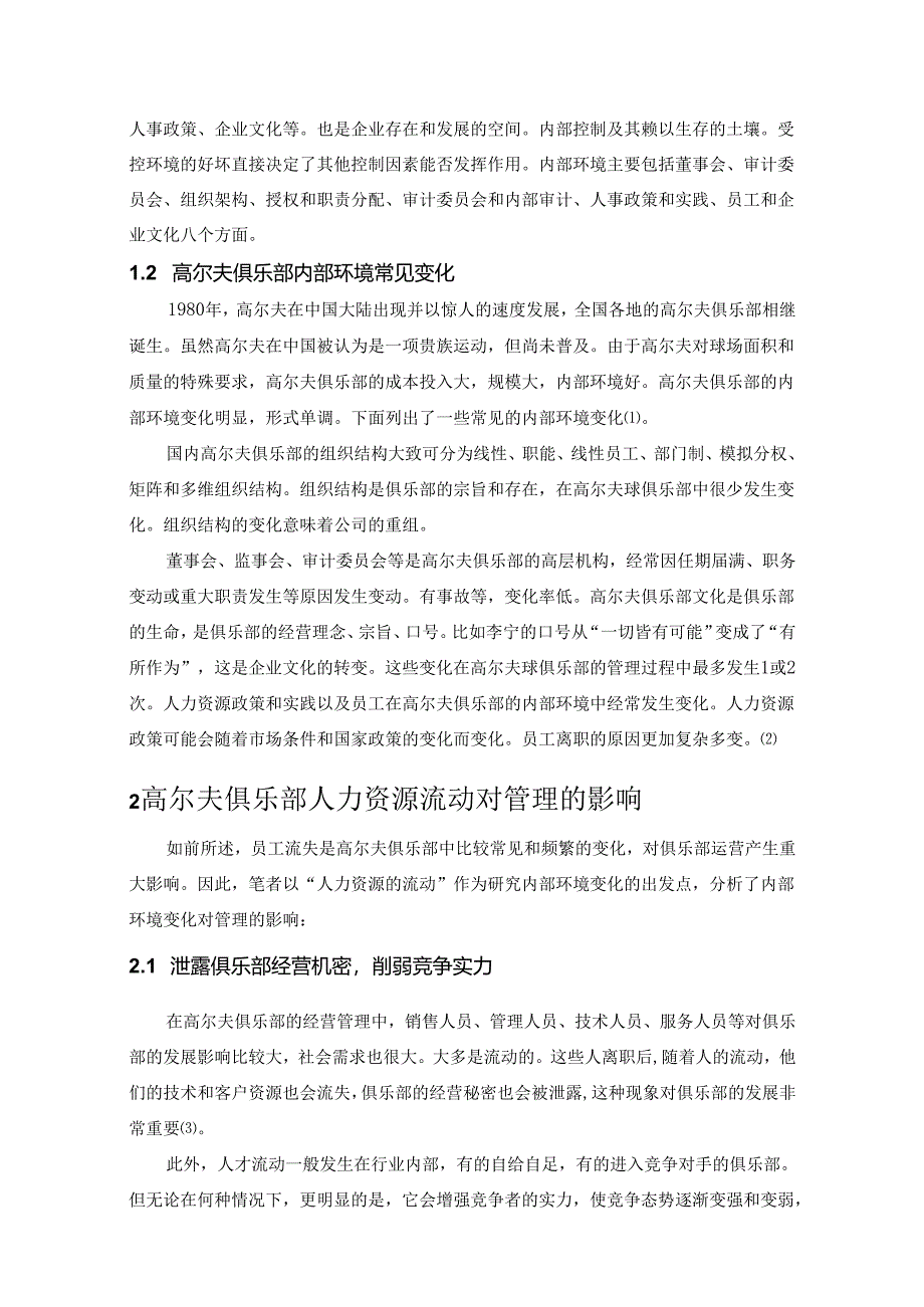 【《高尔夫俱乐部内部环境的变化对管理的影响探析》5700字(论文)】.docx_第2页