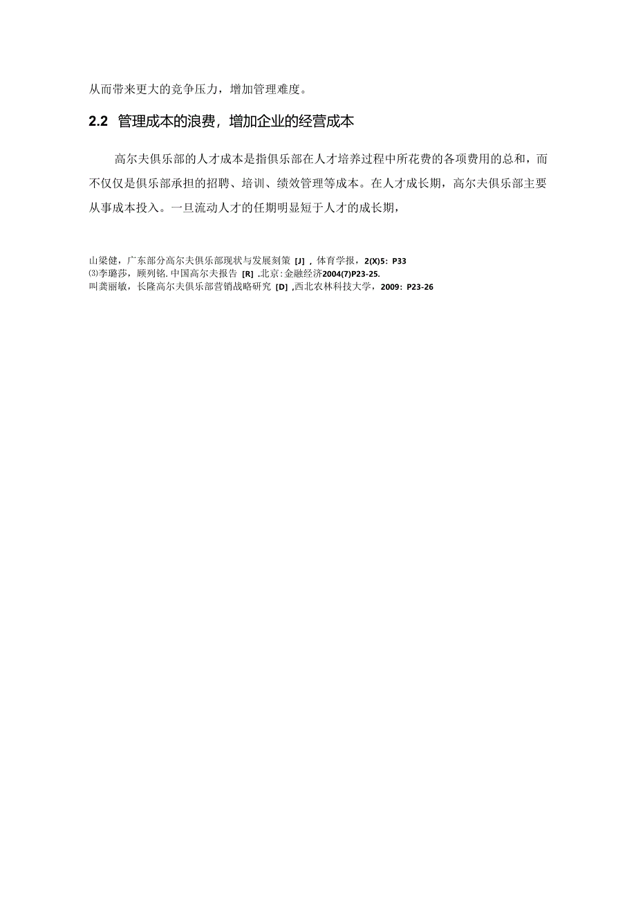 【《高尔夫俱乐部内部环境的变化对管理的影响探析》5700字(论文)】.docx_第3页