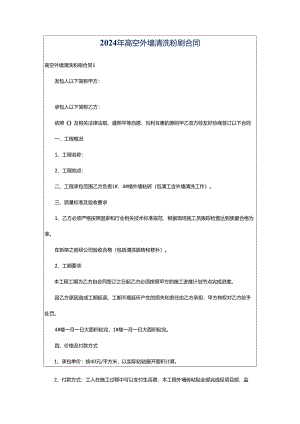 2024年高空外墙清洗粉刷合同.docx