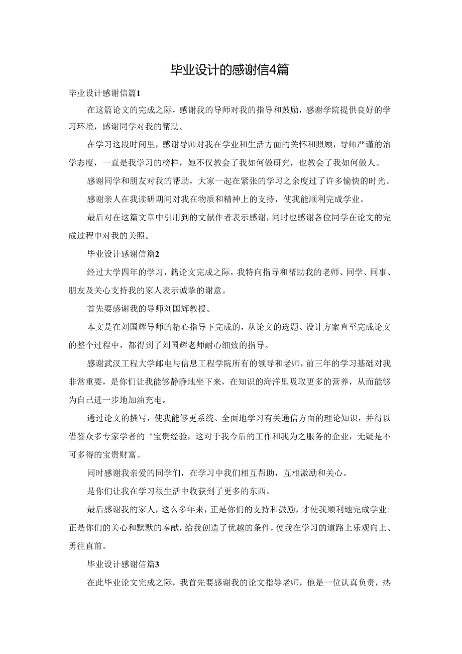 毕业设计的感谢信4篇.docx_第1页