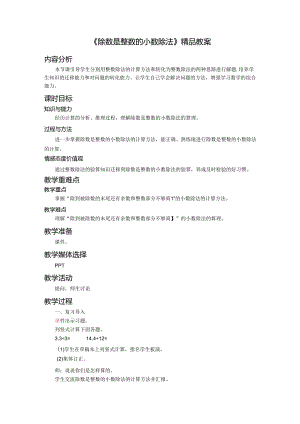 《除数是整数的小数除法》精品教案.docx