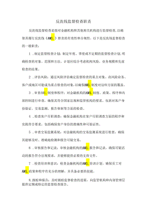 反洗钱监督检查职责.docx