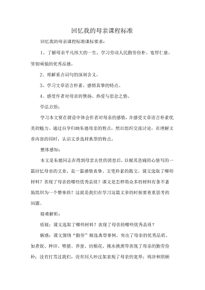 回忆我的母亲课程标准.docx