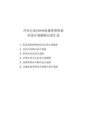 汽车行业16949质量管理体系应急计划演练记录汇总.docx