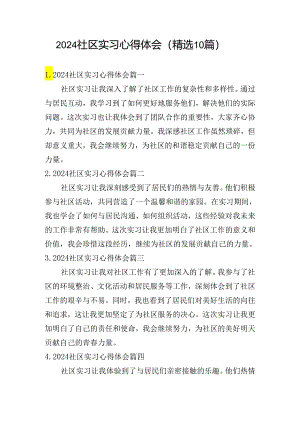 2024社区实习心得体会（精选10篇）.docx