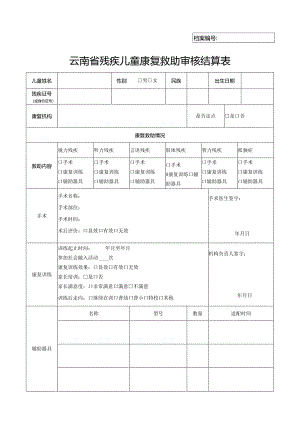 残疾儿童康复救助审核结算表三.docx