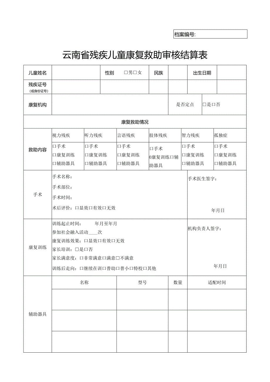 残疾儿童康复救助审核结算表三.docx_第1页