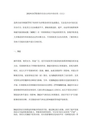 2024非CT影像学在结石评估中的应用(全文).docx