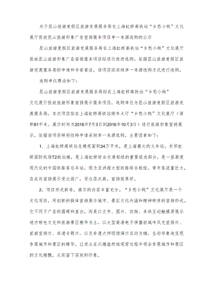 ...“乡愁小栈”文化展厅投放昆山旅游形象广告宣传服务项目...