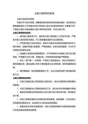 土建工程师岗位职责.docx