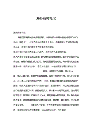 海外商务礼仪.docx