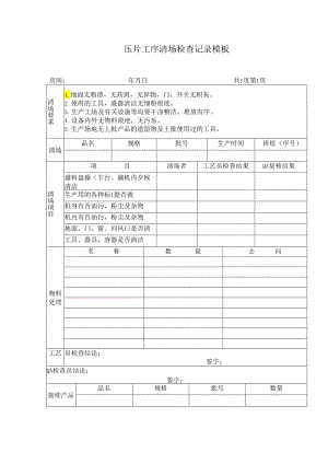 压片工序清场检查记录模板.docx