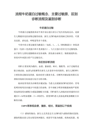 流程牛奶蛋白过敏概念、主要过敏原、区别诊断流程及鉴别诊断.docx