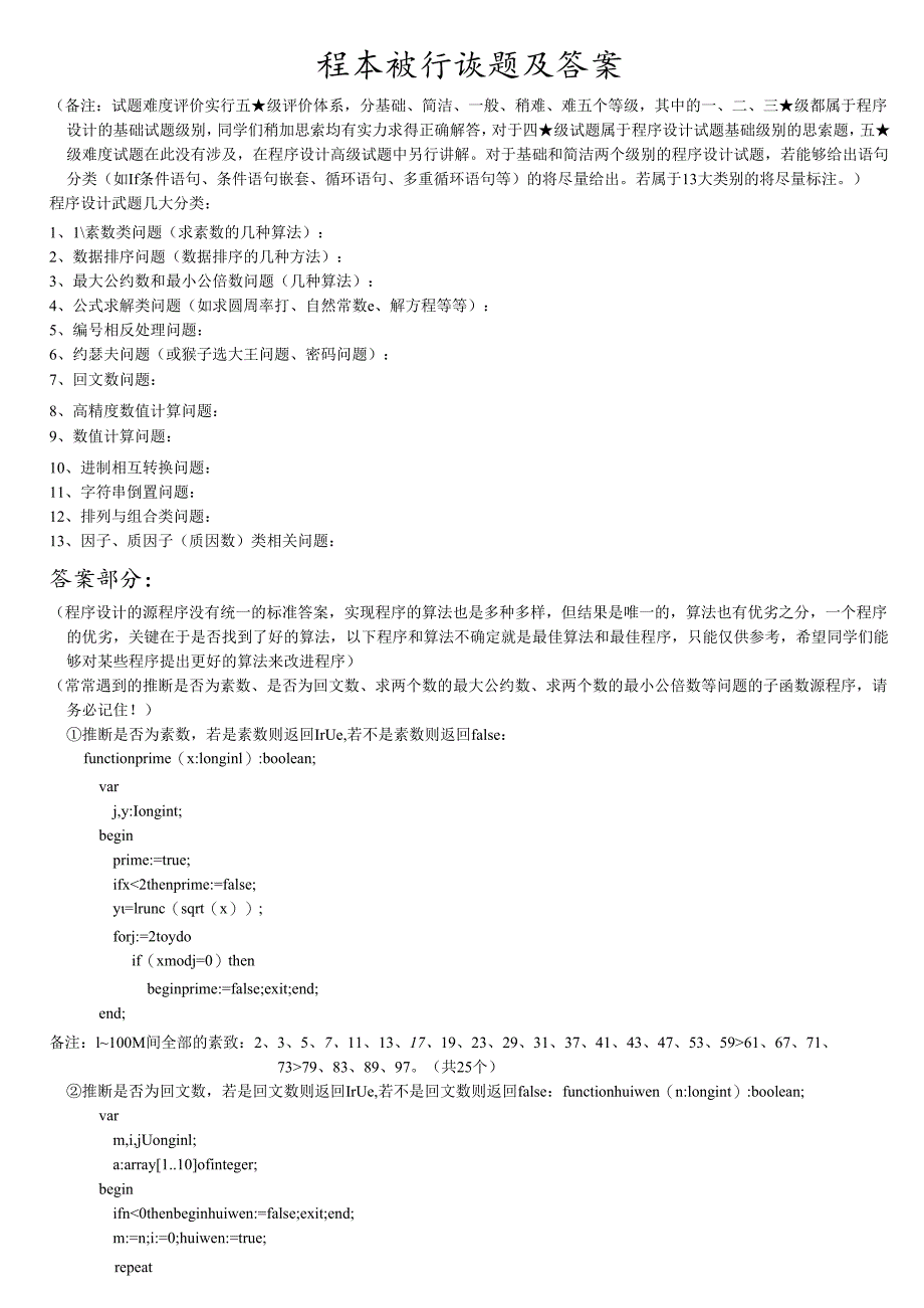 (信息学奥赛辅导)程序设计试题汇编(答案).docx_第1页