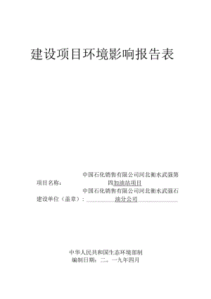 河北衡水市武强县第四（合立)加油站环评报告.docx
