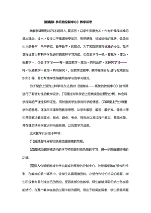 《细胞核-系统的控制中心》教学反思.docx