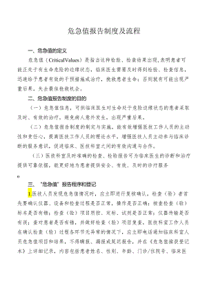 危急值报告制度及流程.docx