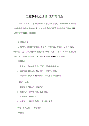 喜迎2024元旦活动方案最新.docx