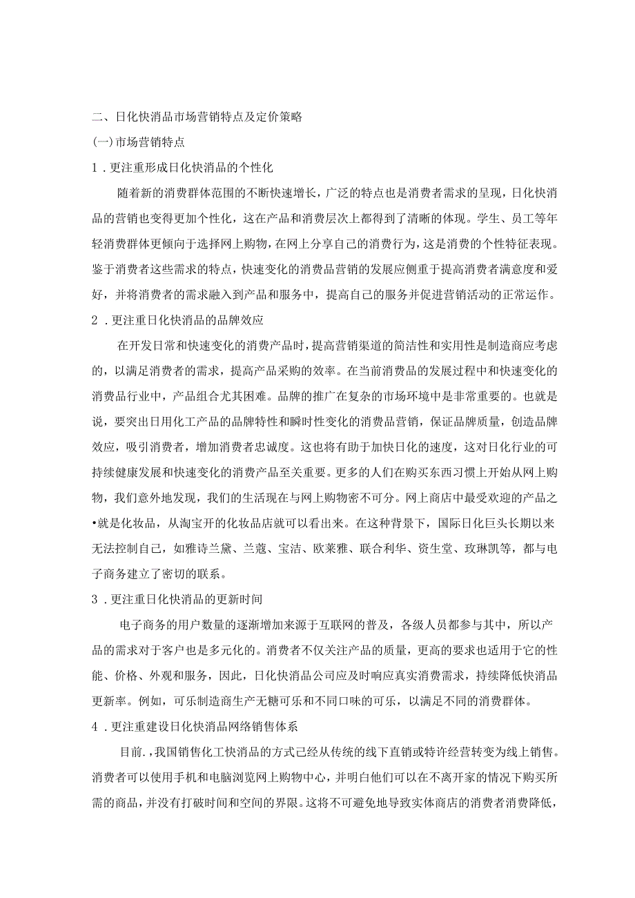 【《快消品的营销策略研究》4300字（论文）】.docx_第2页