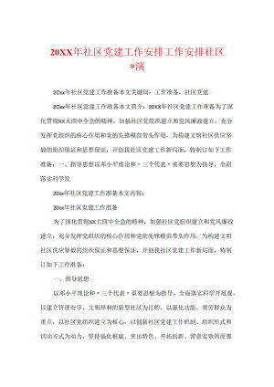 20XX年社区党建工作计划 工作计划 社区党建.docx