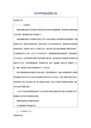 2024年项目还款计划.docx
