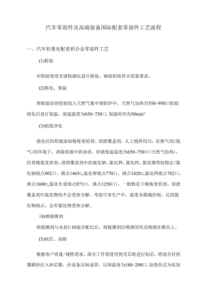 汽车零部件及高端装备国际配套零部件工艺流程.docx
